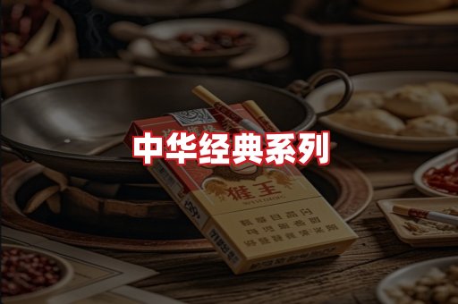 中华香烟